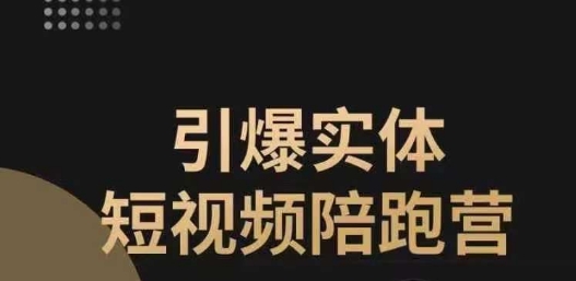 【副业项目7486期】引爆实体短视频陪跑营，一套可复制的同城短视频打法，让你的实体店抓住短视频红利-云起副业网