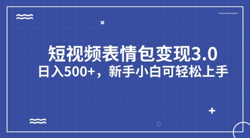 【副业项目7181期】短视频表情包变现项目3.0，日入500+，新手小白轻松上手（教程+资料）-云起副业网