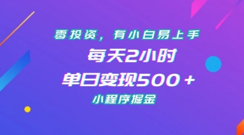 【副业项目7215期】零投资，有小白易上手，每天2小时，单日变现500＋，小程序掘金-云起副业网