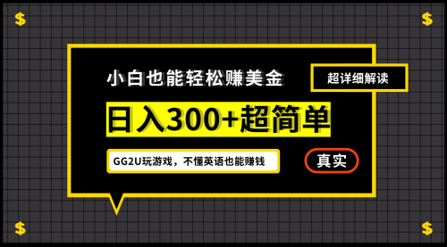 【副业项目7216期】小白一周到手300刀，GG2U玩游戏赚美金，不懂英语也能赚钱-云起副业网