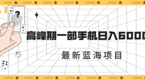 【副业项目7227期】最新蓝海项目，一年2次爆发期，高峰期一部手机日入6000+-云起副业网