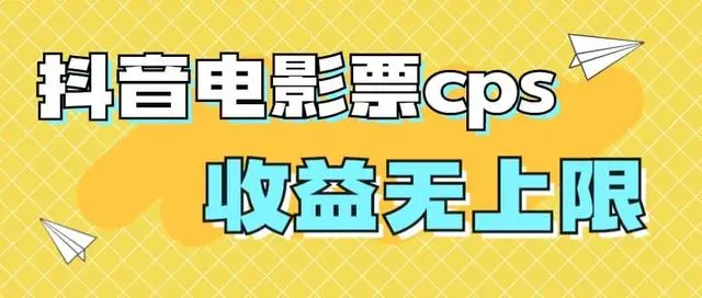 【副业项目7229期】风口项目，抖音电影票cps，月入过万的机会来啦-云起副业网