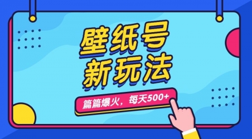 【副业项目7236期】壁纸号新玩法，篇篇流量1w+，每天5分钟收益500-云起副业网