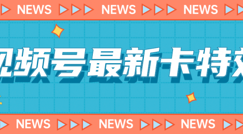 【副业项目7240期】9月最新视频号百分百卡特效玩法教程，仅限于安卓机 !-云起副业网