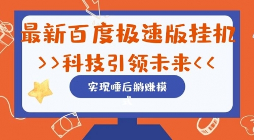 【副业项目7244期】最新百度极速版挂机项目的玩法，并且是可放大收益的-云起副业网