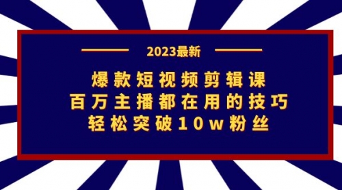 【副业项目7272期】爆款短视频剪辑课：百万主播都在用的技巧，轻松突破10w粉丝-云起副业网