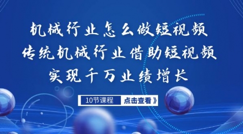 【副业项目7273期】传统机械行业转战短视频，营收破千万-云起副业网