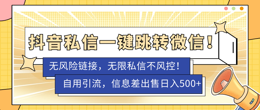 【副业项目7556期】外面卖1980的技术！抖音私信一键跳转微信！无风险卡片不屏蔽！-云起副业网