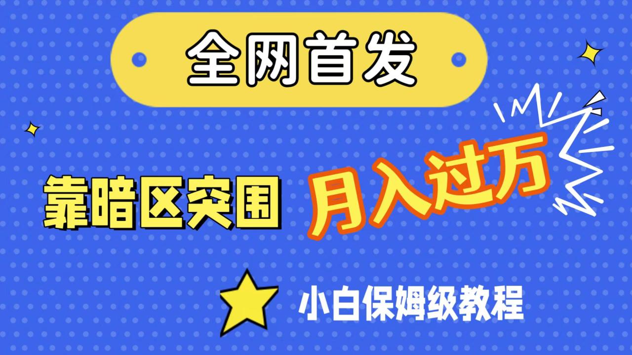 【副业项目7584期】全网首发，靠暗区突围，月入过万，小白保姆级教程（附资料）-云起副业网