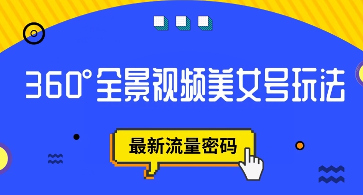 【副业项目7595期】抖音VR计划，360度全景视频美女号玩法，最新流量密码【揭秘】-云起副业网