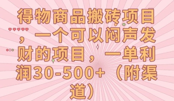 【副业项目7608期】得物商品搬砖项目，一个可以闷声发财的项目，一单利润30-500+【揭秘】-云起副业网