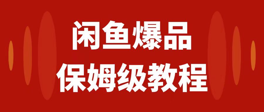 【副业项目7937期】闲鱼爆品数码产品，矩阵话运营，保姆级实操教程，日入1000+-云起副业网