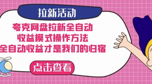 【副业项目7599期】夸克网盘拉新全自动，收益模式操作方法，全自动收益才是我们的归宿-云起副业网