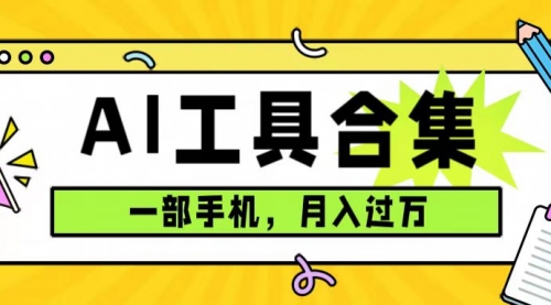 【副业项目7701期】0成本利用全套ai工具合集，一单29.9，一部手机即可月入过万（附资料）-云起副业网