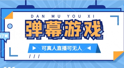 【副业项目7705期】抖音自家弹幕游戏，不需要报白，日入1000+-云起副业网