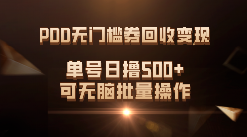 【副业项目7740期】PDD无门槛券回收变现，单号日撸500+，可无脑批量操作-云起副业网