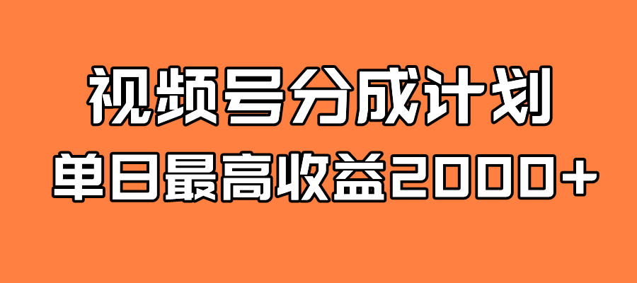 【副业项目7871期】探索全新蓝海！视频号掘金计划，每日轻松赚取2000＋！快速学习，实现财富自由！-云起副业网