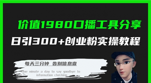 【副业项目7875期】价值1980，口播工具分享，日引300+创业粉实操教程-云起副业网