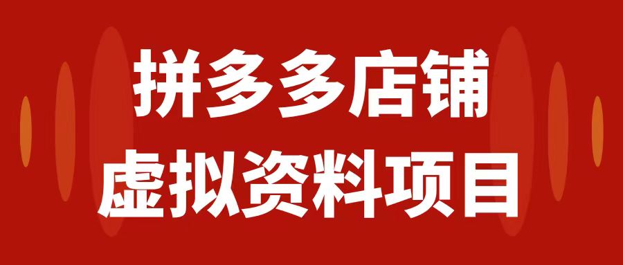 【副业项目7978期】拼多多店铺虚拟项目，教科书式操作玩法，轻松月入1000+-云起副业网