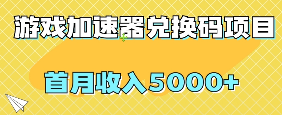 【副业项目8022期】【全网首发】游戏加速器兑换码项目，首月收入5000+【揭秘】-云起副业网