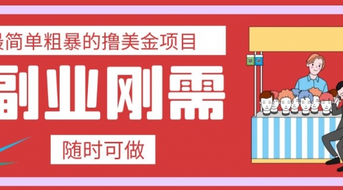 【副业项目8011期】最简单粗暴的撸美金项目 会打字就能轻松赚美金-云起副业网