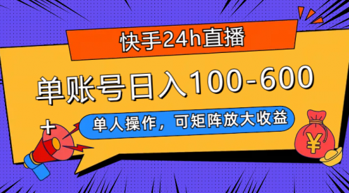 【副业项目8012期】快手24h直播，单人操作，可矩阵放大收益，单账号日入100-600+-云起副业网