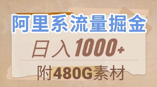 【副业项目8087期】阿里系流量掘金，几分钟一个作品，无脑搬运，日入1000+（附480G素材）-云起副业网