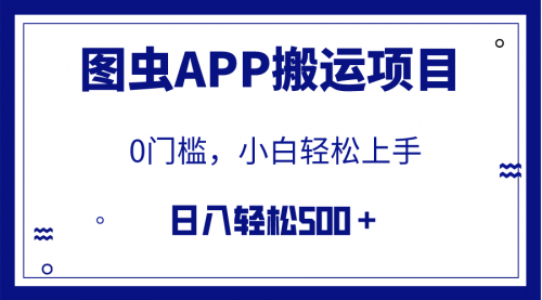 【副业项目8089期】图虫APP搬运项目，小白也可日入500＋无任何门槛（附详细教程）-云起副业网