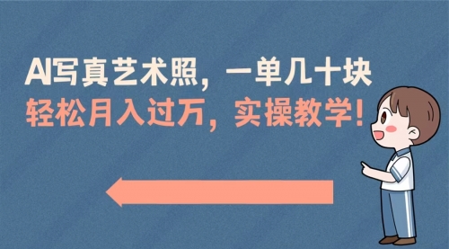 【副业8740期】AI写真艺术照，一单几十块，轻松月入过万，实操演示教学！-云起副业网