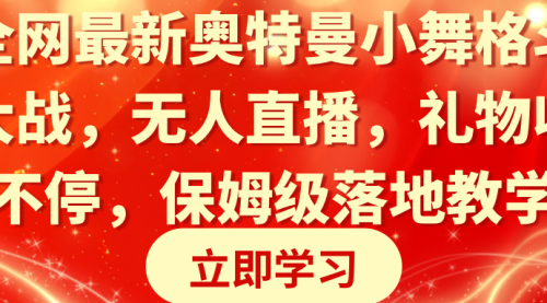 【副业8874期】奥特曼小舞格斗大战，无人直播，礼物收不停，保姆级落地教学-云起副业网