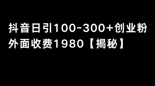 【副业8875期】抖音引流创业粉单日100-300创业粉-云起副业网