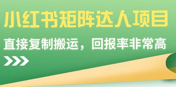 【副业9039期】小红书矩阵达人项目，直接复制搬运，回报率非常高-云起副业网