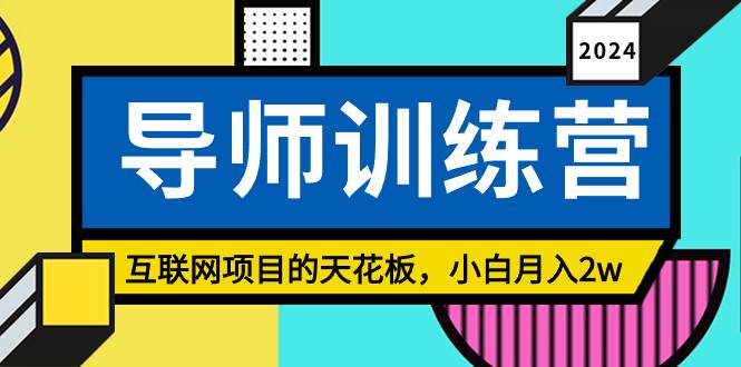 《导师训练营》精准粉丝引流的天花板，小白月入2w-云起副业网