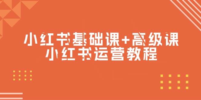 小红书基础课+高级课-小红书运营教程（53节视频课）-云起副业网