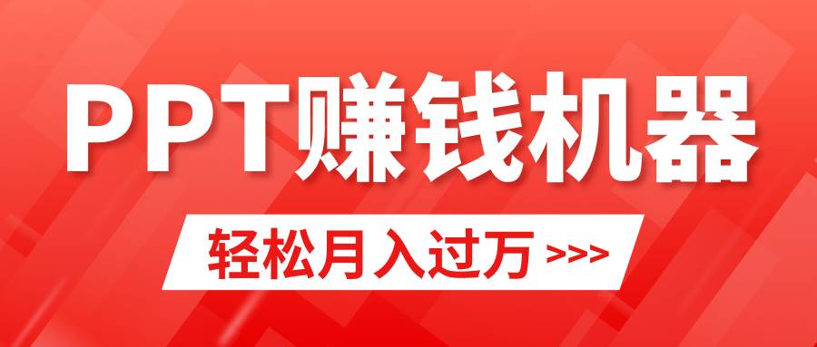 轻松上手，小红书ppt简单售卖，月入2w+小白闭眼也要做（教程+10000PPT模板)-云起副业网