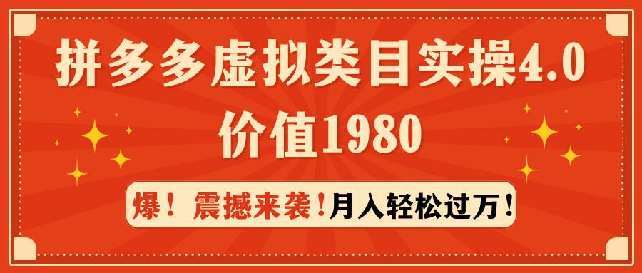 拼多多虚拟类目实操4.0：月入轻松过万，价值1980-云起副业网