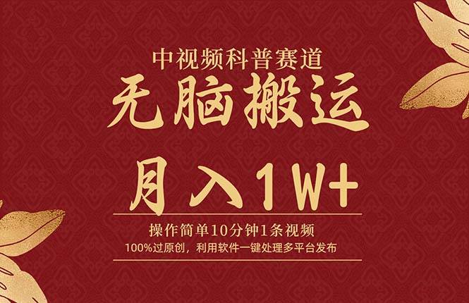 中视频科普赛道，10分钟1条视频，条条爆款，100%过原创，无脑搬运月入1W+-云起副业网