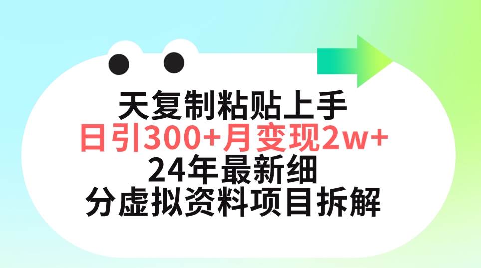 三天复制粘贴上手日引300+月变现5位数 小红书24年最新细分虚拟资料项目拆解-云起副业网