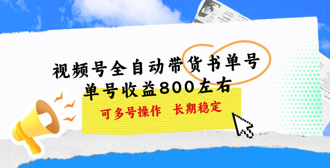 视频号带货书单号，单号收益800左右 可多号操作，长期稳定-云起副业网