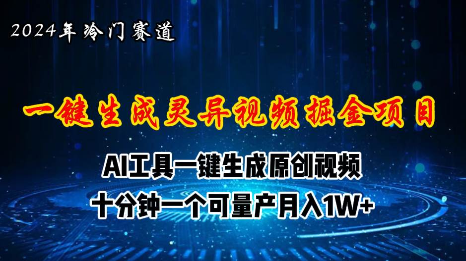 2024年视频号创作者分成计划新赛道，灵异故事题材AI一键生成视频，月入…-云起副业网