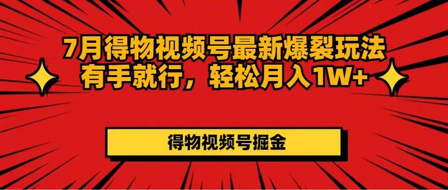 7月得物视频号最新爆裂玩法有手就行，轻松月入1W+插图