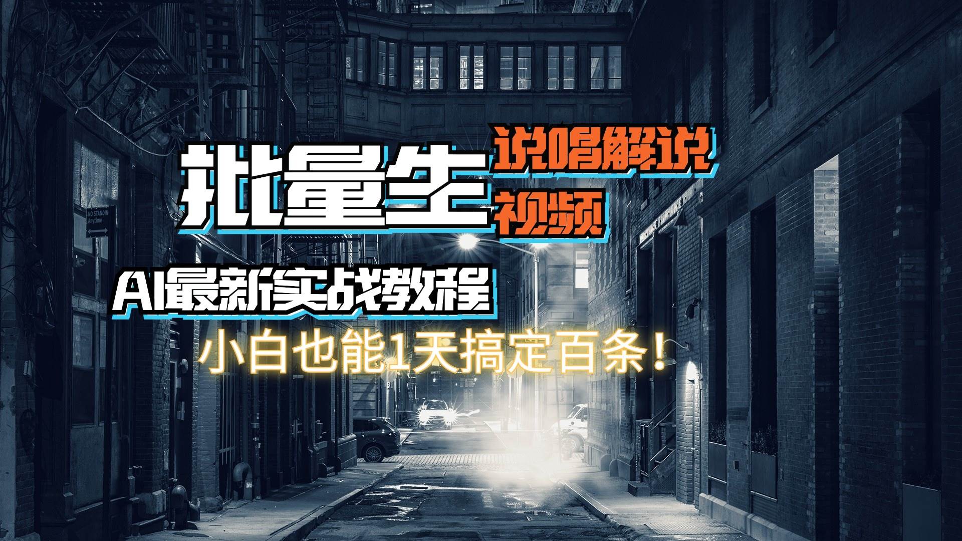【AI最新实战教程】日入600+，批量生成说唱解说视频，小白也能1天搞定百条-云起副业网