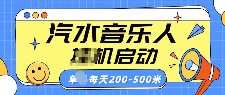 汽水音乐人挂机计划单机每天200-500米-云起副业网