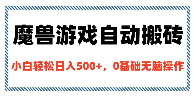 魔兽游戏自动搬砖，小白轻松日入500+，0基础无脑操作-云起副业网