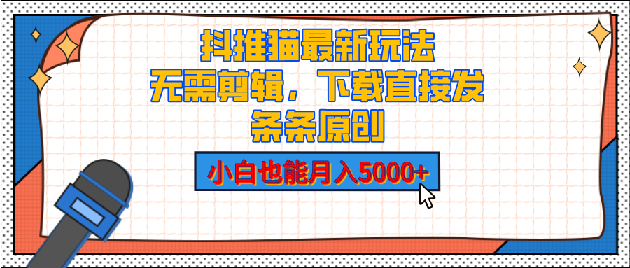 抖推猫最新玩法，小白也能月入5000+，小说推文无需剪辑，直接代发，2分钟直接搞定-云起副业网