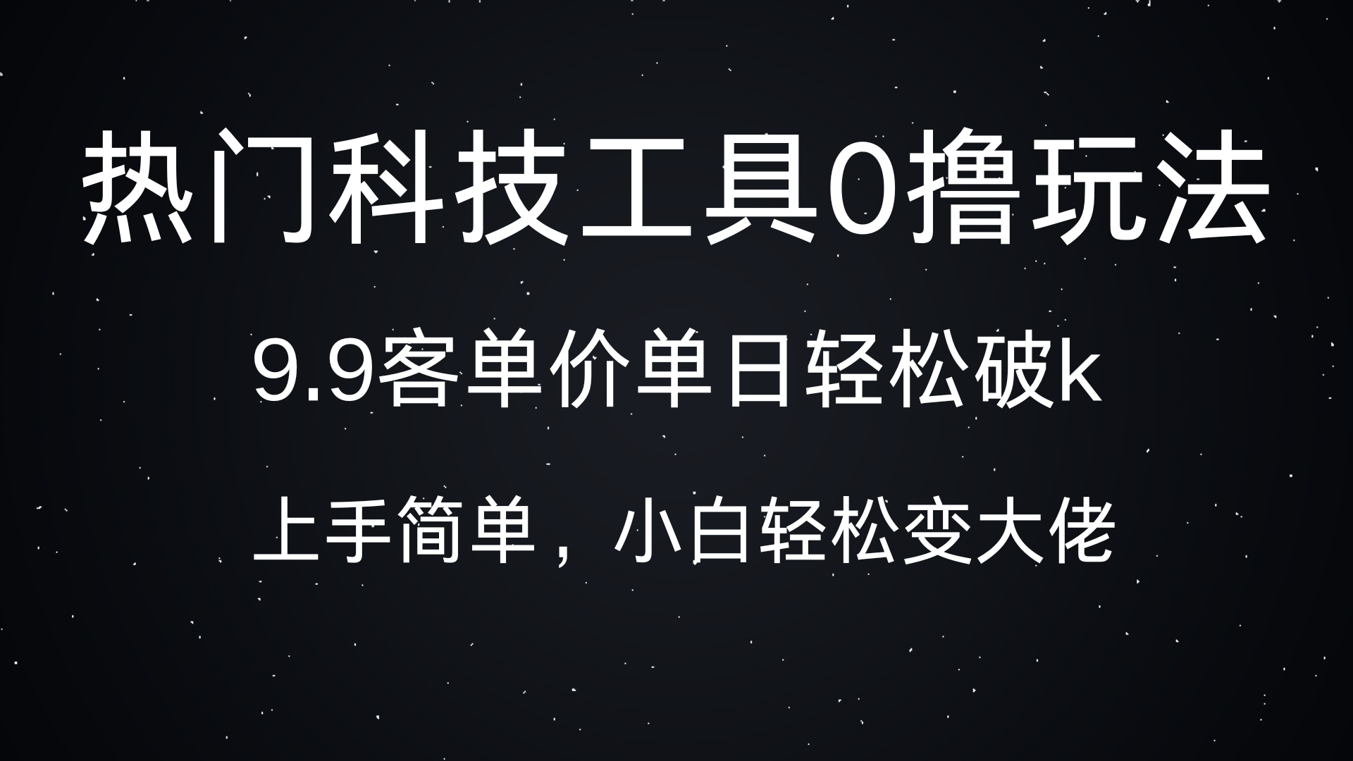 热门科技工具0撸玩法，9.9客单价单日轻松破k，小白轻松变大佬-云起副业网