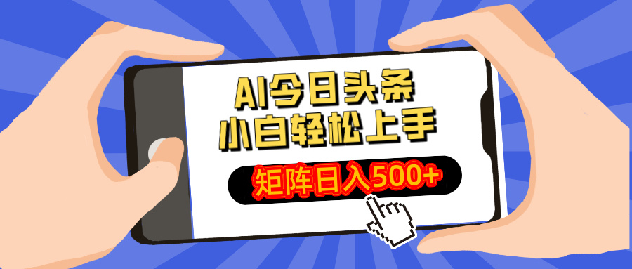 AI今日头条2025年最新玩法，小白轻松矩阵日入500+-云起副业网