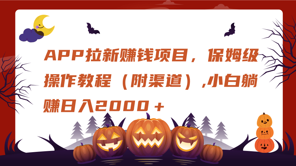 APP拉新赚钱项目，保姆级操作教程（附渠道）,小白躺赚日入2000＋-云起副业网