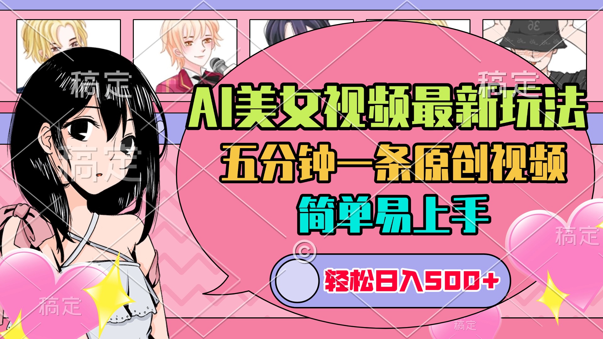 AI美女原创视频最新玩法，五分钟一条，日入500+，简单易上手-云起副业网