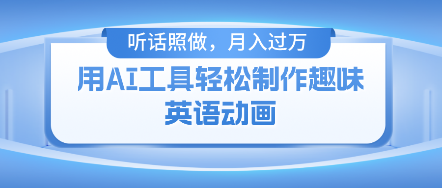 用免费AI工具制作火柴人动画，小白也能实现月入过万-云起副业网